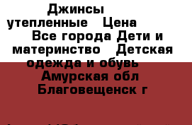 Джинсы diesel утепленные › Цена ­ 1 500 - Все города Дети и материнство » Детская одежда и обувь   . Амурская обл.,Благовещенск г.